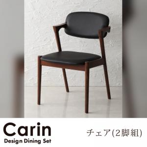 carin カーリンダイニングチェアラバーウッド材2脚セット