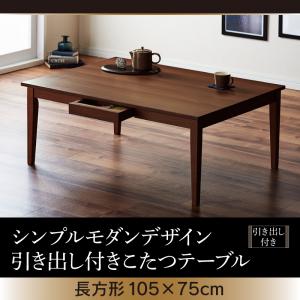 25,200円 | シンプルモダンデザイン・引き出し付きこたつテーブル